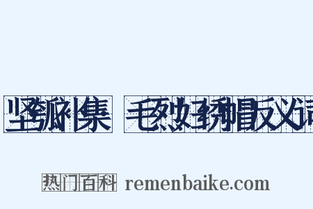 坚瓠补集·毛烈妇绣帽反义词是什么意思的图片